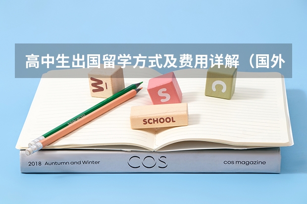 高中生出国留学方式及费用详解（国外高中留学：孩子的多元化未来）