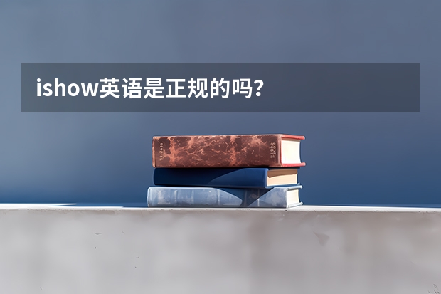 ishow英语是正规的吗？