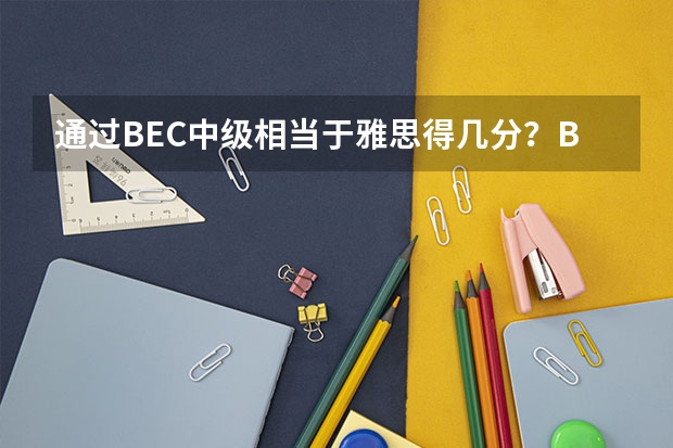 通过BEC中级相当于雅思得几分？BEC高级据说比中级容易掌握答题技巧，是吗？