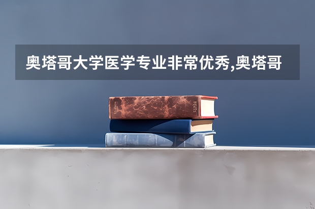 奥塔哥大学医学专业非常优秀,奥塔哥大学医学专业具体是怎么样的呢？