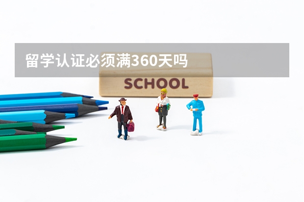 留学认证必须满360天吗