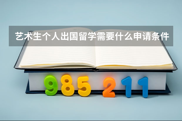 艺术生个人出国留学需要什么申请条件