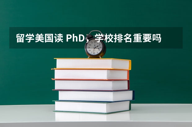 留学美国读 PhD，学校排名重要吗