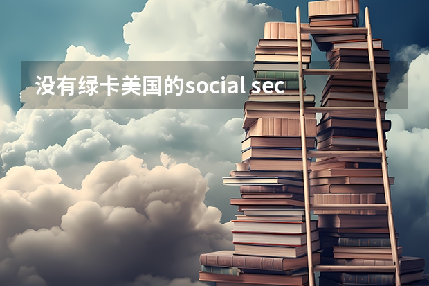 没有绿卡美国的social security number怎么申请？