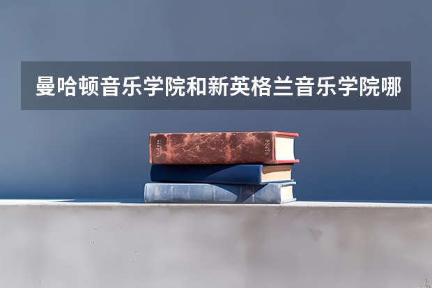 曼哈顿音乐学院和新英格兰音乐学院哪个好考？你们都用的哪个留学中介？