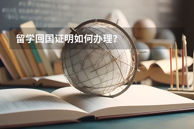 留学回国证明如何办理？