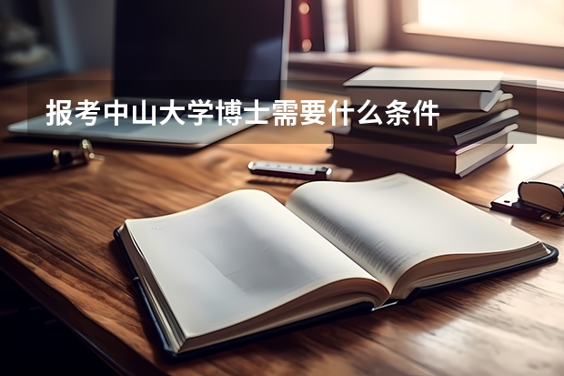 报考中山大学博士需要什么条件