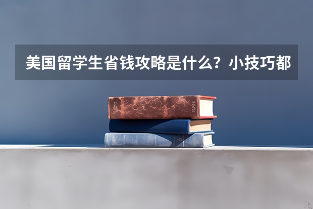 美国留学生省钱攻略是什么？小技巧都有哪些呢？