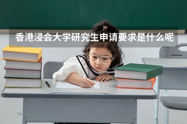 香港浸会大学研究生申请要求是什么呢？