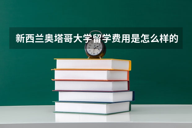 新西兰奥塔哥大学留学费用是怎么样的？以及如何节省费用呢？