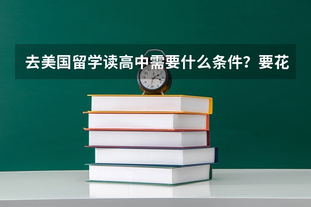 去美国留学读高中需要什么条件？要花多少钱？