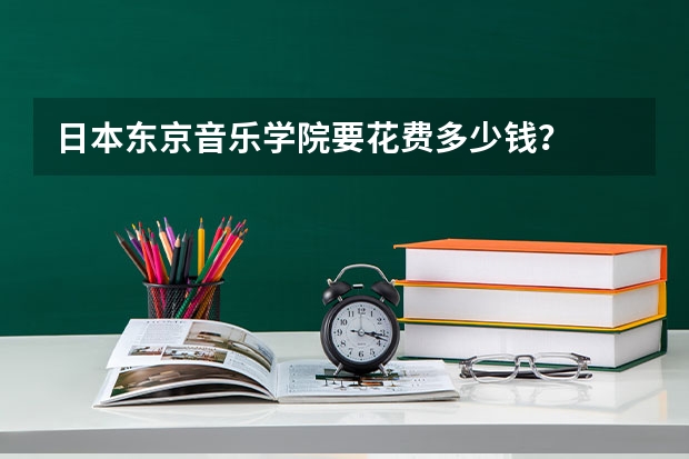 日本东京音乐学院要花费多少钱？