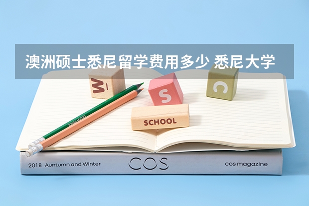 澳洲硕士悉尼留学费用多少 悉尼大学硕士一年留学费用