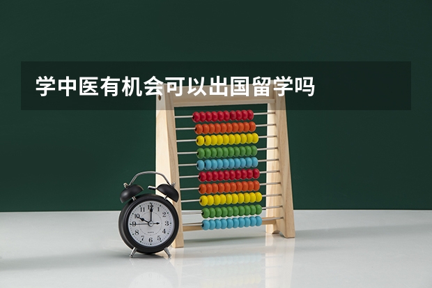 学中医有机会可以出国留学吗