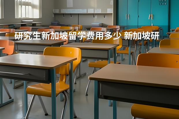 研究生新加坡留学费用多少 新加坡研究生一年费用