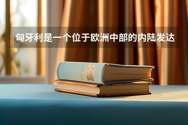 匈牙利是一个位于欧洲中部的内陆发达国家，匈牙利留学签证好办吗？