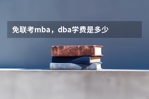 免联考mba，dba学费是多少