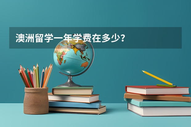 澳洲留学一年学费在多少？