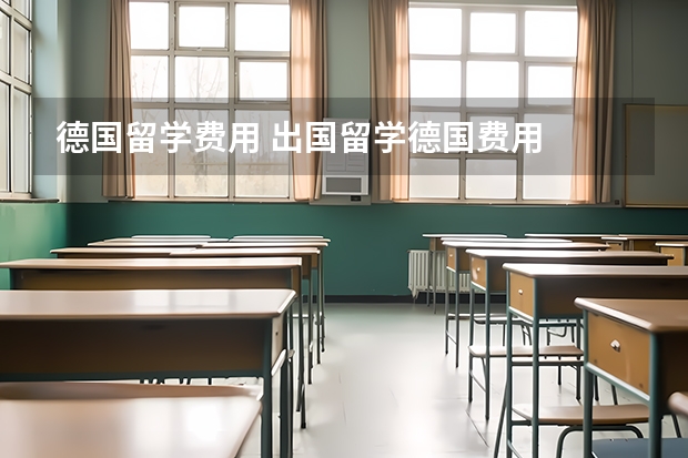 德国留学费用 出国留学德国费用