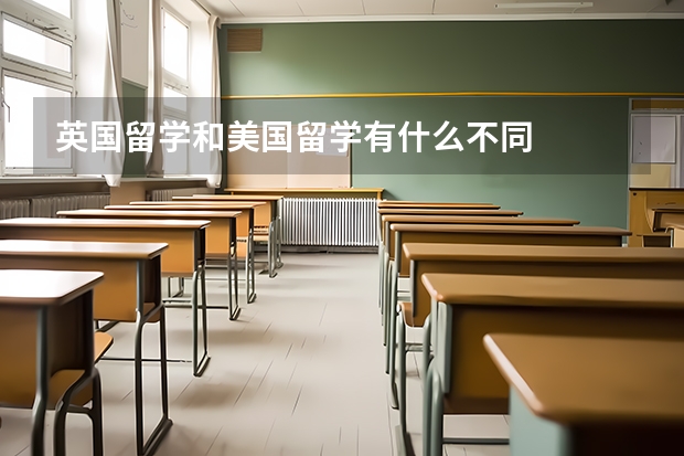 英国留学和美国留学有什么不同