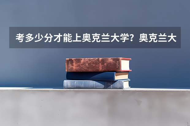 考多少分才能上奥克兰大学？奥克兰大学热门专业推荐都有啥？