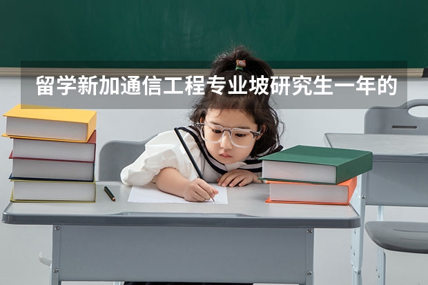 留学新加通信工程专业坡研究生一年的费用多少？