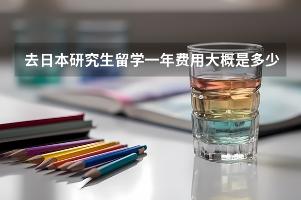 去日本研究生留学一年费用大概是多少？