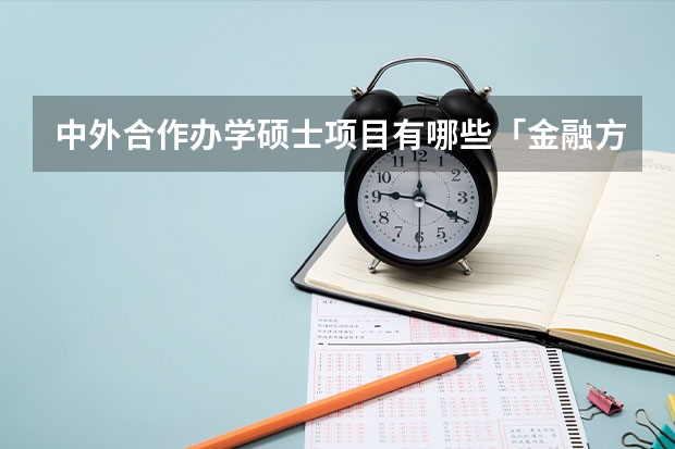 中外合作办学硕士项目有哪些「金融方向」