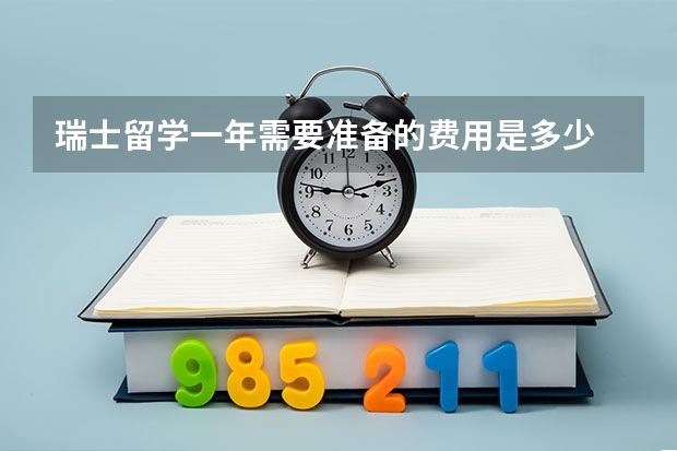 瑞士留学一年需要准备的费用是多少