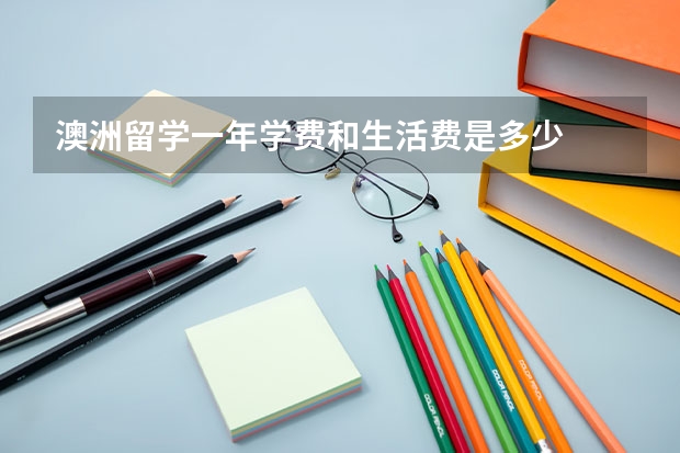 澳洲留学一年学费和生活费是多少