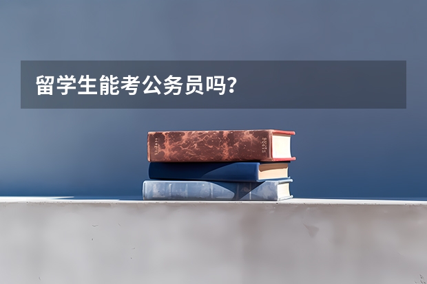 留学生能考公务员吗？