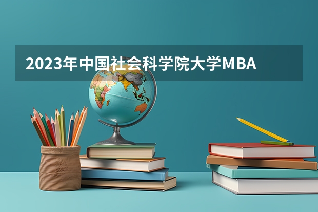 2023年中国社会科学院大学MBA研究生学费多少