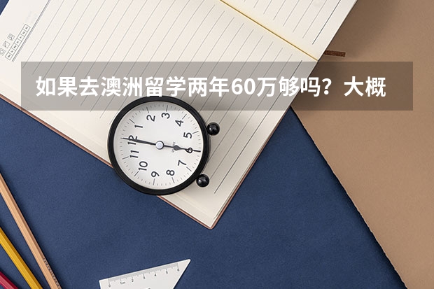 如果去澳洲留学两年60万够吗？大概一般60万是省吃俭用，还是正常消费？