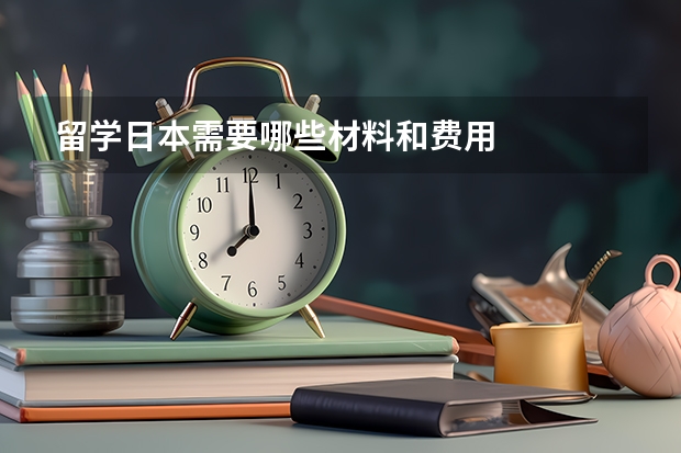 留学日本需要哪些材料和费用