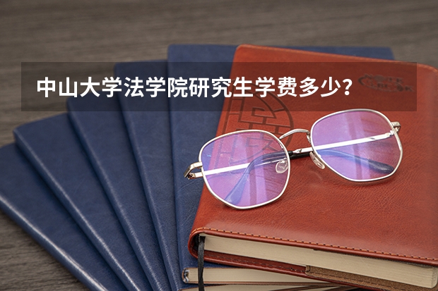 中山大学法学院研究生学费多少？