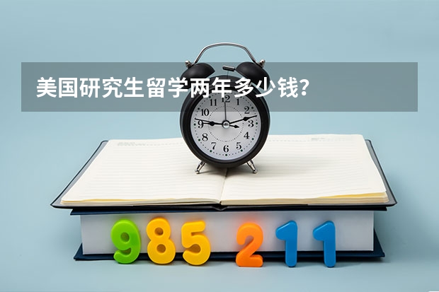 美国研究生留学两年多少钱？