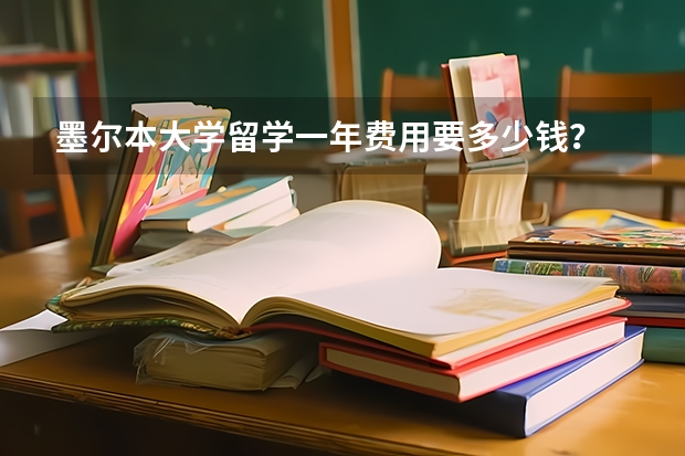 墨尔本大学留学一年费用要多少钱？