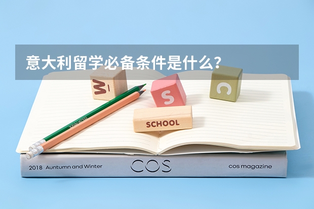 意大利留学必备条件是什么？