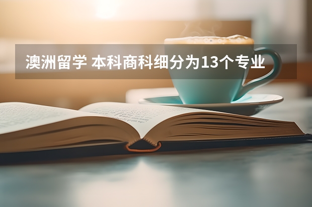 澳洲留学 本科商科细分为13个专业和23个专业 加拿大商科硕士专业留学