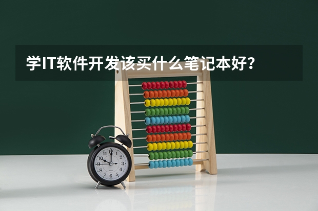 学IT软件开发该买什么笔记本好？