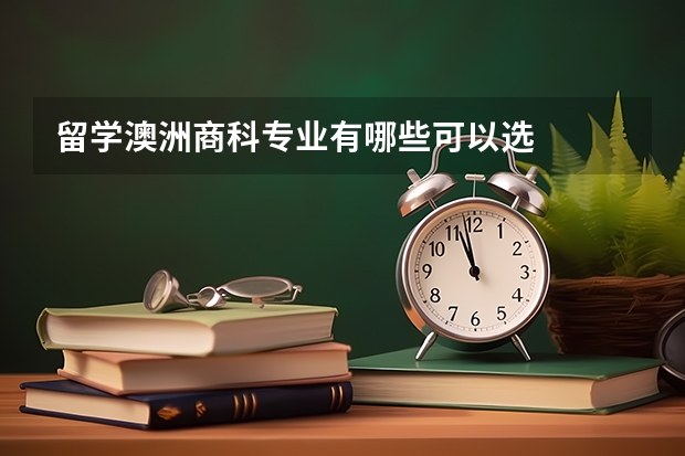 留学澳洲商科专业有哪些可以选