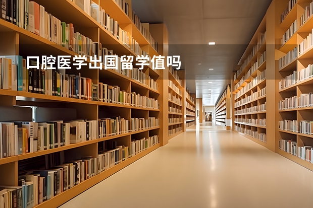 口腔医学出国留学值吗