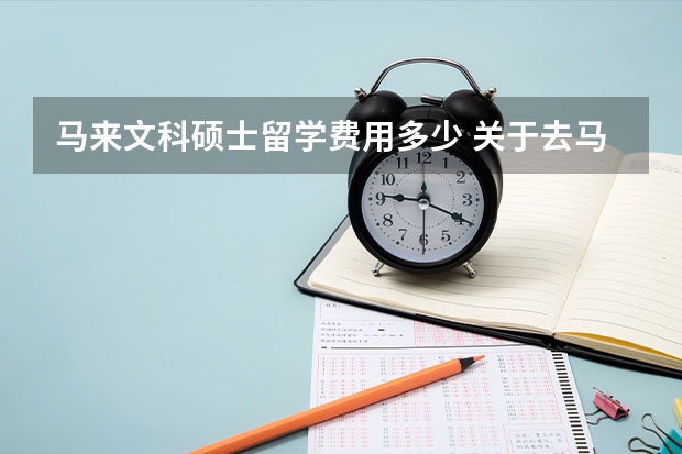 马来文科硕士留学费用多少 关于去马来西亚留学准备指南