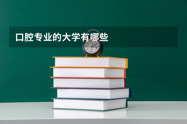 口腔专业的大学有哪些