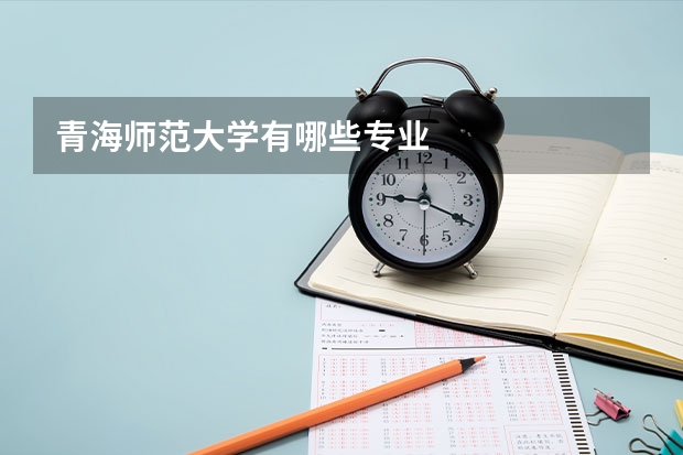 青海师范大学有哪些专业