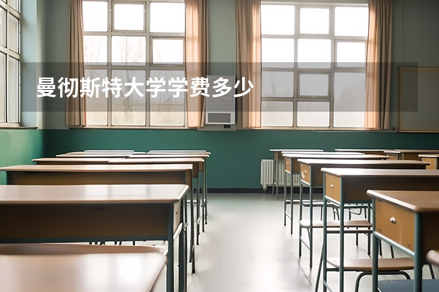 曼彻斯特大学学费多少