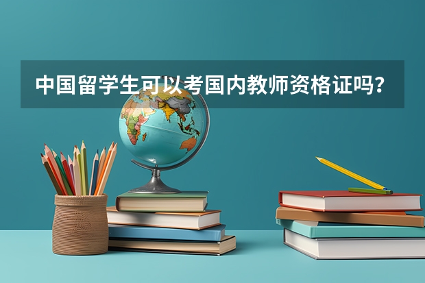 中国留学生可以考国内教师资格证吗？