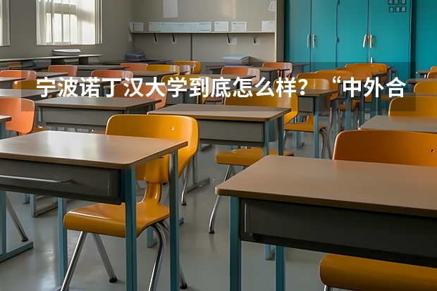 宁波诺丁汉大学到底怎么样？“中外合作”大学值得读吗