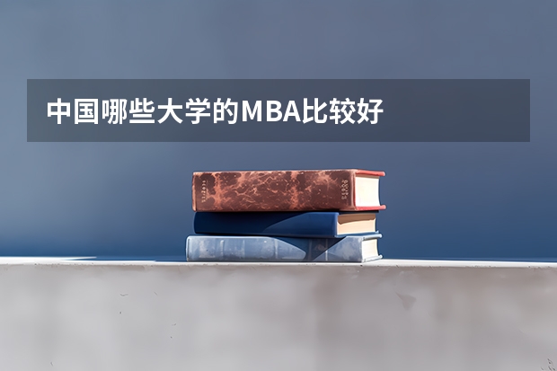 中国哪些大学的MBA比较好