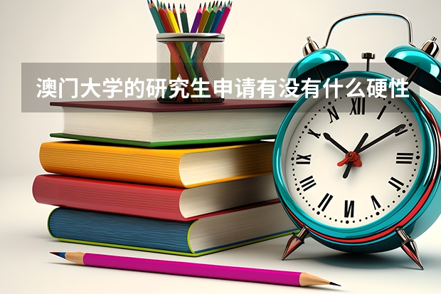 澳门大学的研究生申请有没有什么硬性条件？